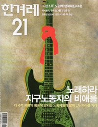 한겨레21 제797호
