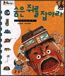 숨은 쥐를 잡아라