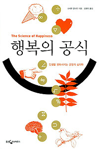 행복의 공식
