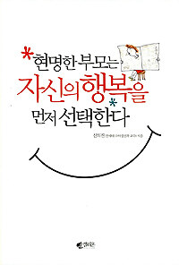 현명한 부모는 자신의 행복을 먼저 선택한다