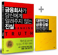 금융회사가 당신에게 알려주지 않는 진실