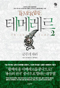 테메레르 2 - 군주의 자리