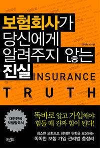 보험회사가 당신에게 알려주지 않는 진실