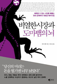 비열한 시장과 도마뱀의 뇌