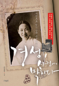 경성, 사진에 박히다