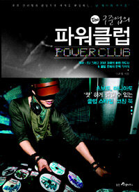 DJ. KOO 구준엽의 파워클럽