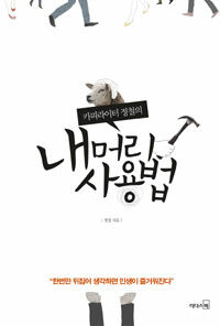 내 머리 사용법