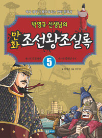 박영규 선생님의 만화 조선왕조실록 5/박영규 지음, 성주삼 그림/웅진주니어