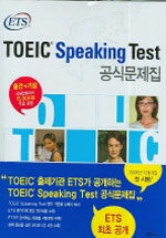 ETS TOEIC Speaking Test 공식문제집 (책 + CD 4장)