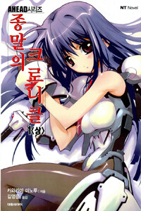 종말의 크로니클 1 (상)