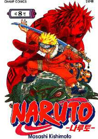 Naruto 나루토 8