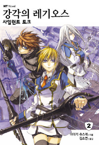 강각의 레기오스 2