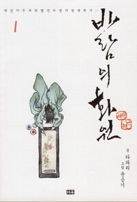 바람의 화원 1