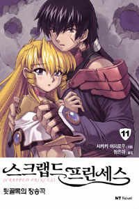 스크랩드 프린세스 11