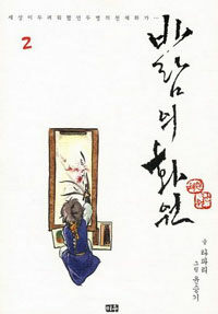 바람의 화원 2