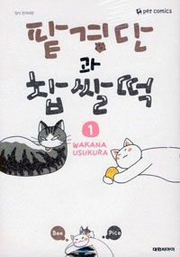 팥경단과 찹쌀떡 1