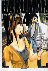 바쿠만 BAKUMAN 4