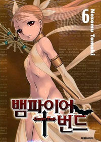 뱀파이어 번드 6