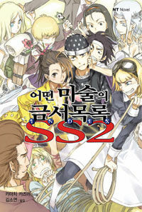 어떤 마술의 금서목록 SS 2