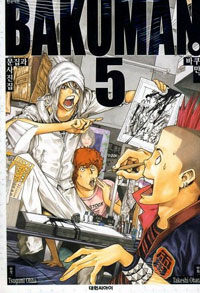바쿠만 BAKUMAN 5