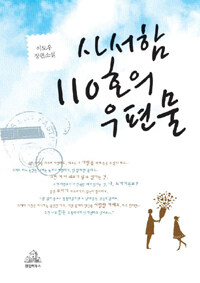 사서함 110호의 우편물