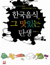 한국음식, 그 맛있는 탄생