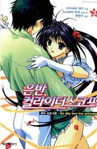 은반 컬라이더스코프 3권 페어 프로그램-So shy too-too princess 은반 컬라이더스코프 3권 페어 프로그램-So shy too-too princess의 표지입니다