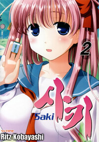 사키 Saki 2