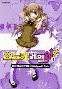 호노카 레벨업 3