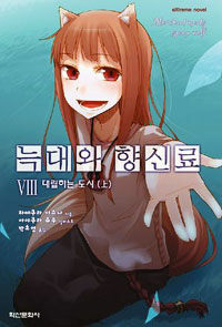 늑대와 향신료 8