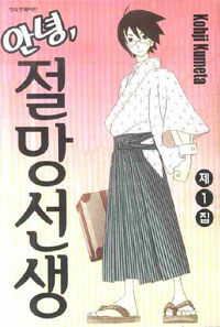 안녕, 절망선생 1