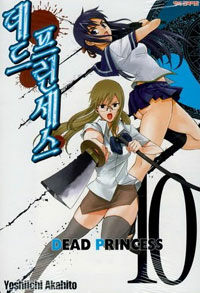 데드 프린세스 10