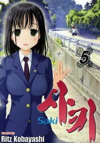 사키 Saki 5