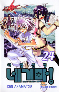 마법선생 네기마! 24 초회한정판 (마법선생 네기마 24권 + another cover)