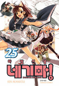 마법선생 네기마! 25 초회한정판 (마법선생 네기마 25권 + another cover)