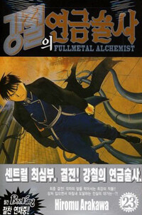 강철의 연금술사 23