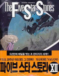 파이브 스타 스토리 The Five Star Stories 12