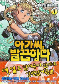 아가씨, 발끈하다 1