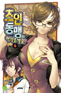 초인동맹에 어서오세요 6