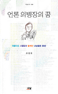 언론 의병장의 꿈