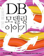 책이미지:소설처럼 읽는 DB 모델링 이야기