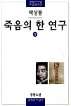 죽음의 한 연구 - 상