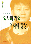역사의 기억 역사의 상상