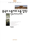 중국의 노동자와 노동 정책