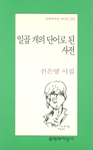 일곱 개의 단어로 된 사전