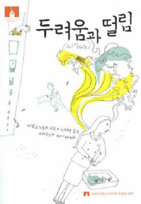 두려움과 떨림 (보급판 문고본)
