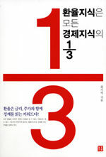 환율지식은 모든 경제지식의 1/3