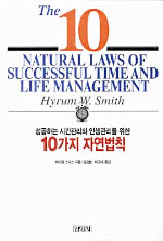 성공하는 시간관리와 인생관리를 위한 10가지 자연법칙