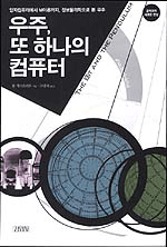 우주, 또 하나의 컴퓨터 (톰 지그프리트 지음, 고중숙 옮?) 책 가격비교 (2006-09-28) [과학/기술|지구와 우주|우주과학|NA]