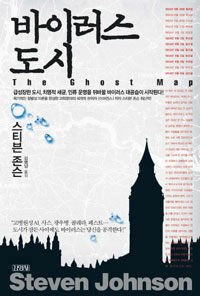 바이러스 도시 - 급성장한 도시, 치명적 세균. 인류 운명을 뒤바꿀 바이러스 대공습이 시작된다!